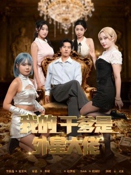 我的干爹是外星大佬 最终考验：我守住本心(全集)