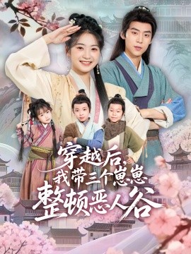 穿越后，我带三个崽崽整顿恶人谷(全集)