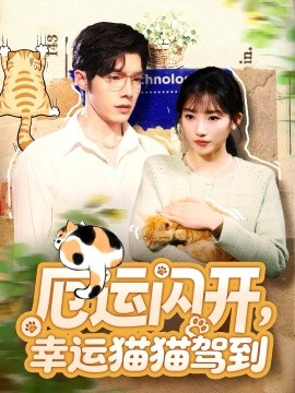 厄运闪开，幸运猫猫驾到(全集)