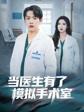 当医生有了模拟手术室(全集)