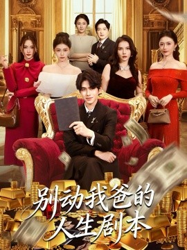 别动我爸的人生剧本(全集)