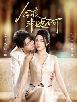 今夜非她不可(全集)