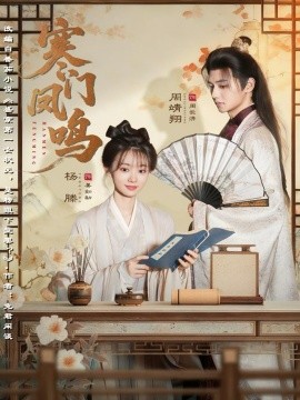 寒门凤鸣(全集)