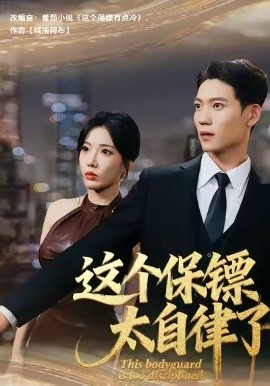 这个保镖太自律了(全集)