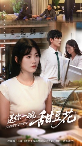 送你一碗甜豆花(全集)