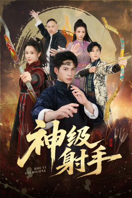一箭穿心 神级射手(全集)