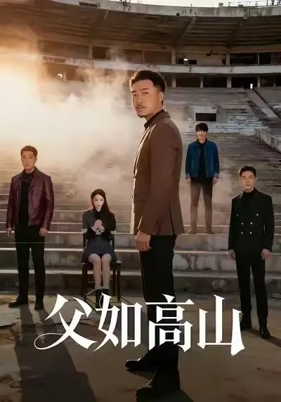 父如高山(全集)