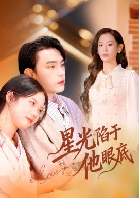 星光陷于他眼底 叶总你家恩人跑路咯(全集)