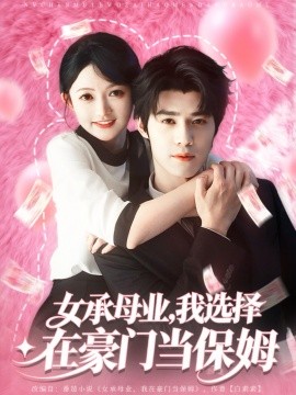 女承母业我选择在豪门当保姆(全集)
