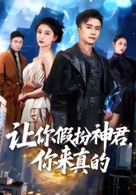 让你假扮神君，你来真的(全集)