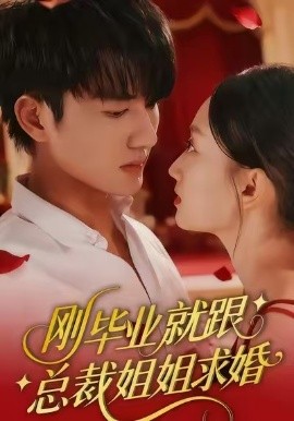 刚毕业就跟总裁姐姐求婚(全集)