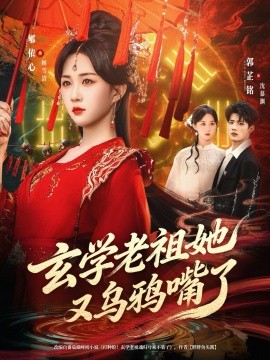 学老祖她又乌鸦嘴了(全集)