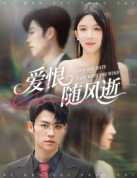 爱恨随风逝(全集)