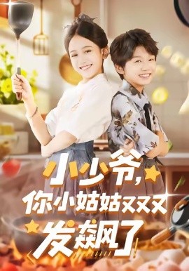 小少爷，你小姑姑又又又发飙了(全集)