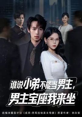 谁说小弟不能当男主，男主宝座我来坐(全集)