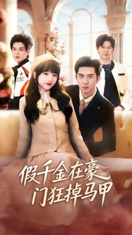 假千金在豪门狂掉马甲 千金归来哥哥们轮番护短(全集)