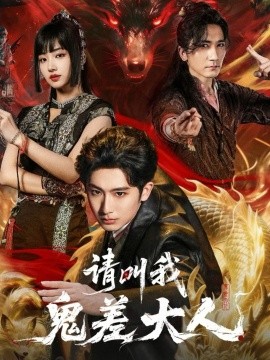 请叫我鬼差大人(全集)