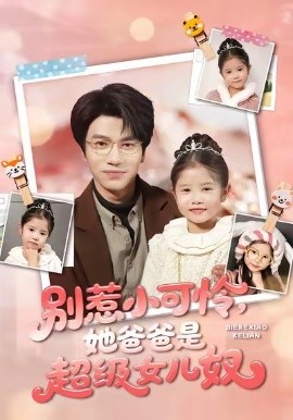 别惹小可怜她爸爸是超级女儿奴(全集)