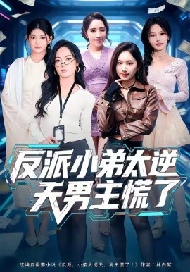 反派小弟太逆天男主慌了(全集)