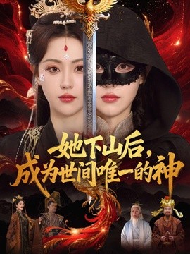 她下山后，成为世间唯一的神(全集)