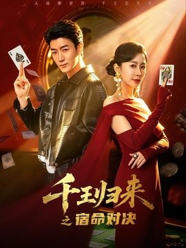 千王归来之宿命对决(全集)