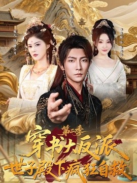 穿书大反派：世子殿下疯狂自救第二季(全集)
