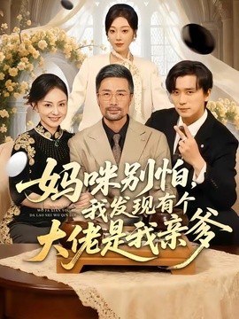 妈咪别怕，我发现有个大佬是我亲爹(全集)
