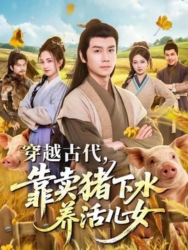 穿越古代，靠卖猪下水养活儿女(全集)