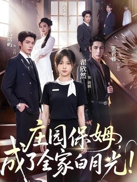 庄园保姆，成了全家白月光!(全集)