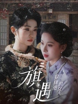 穿旗袍的女人：旗遇(全集)