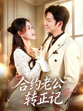 合约老公转正记(全集)