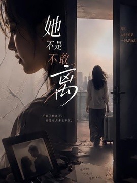 她不是不敢离(全集)