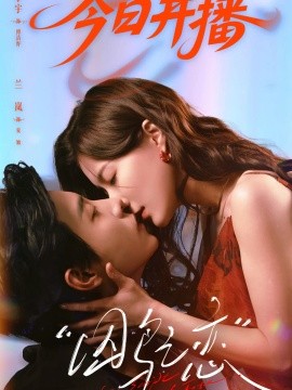 囚鸟之恋(全集)