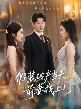 假装破产当天，前妻找上门(全集)