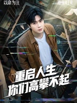 重启人生你们高攀不起(全集)
