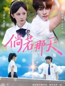 倘若那天(全集)