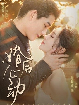婚后心动(全集)