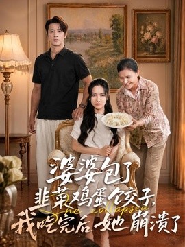 婆婆包了韭菜鸡蛋饺子，我吃完后她崩溃了(全集)
