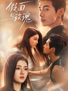 假面与玫瑰(全集)