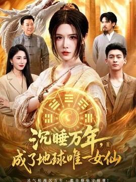 沉睡万年，成了地球唯一女仙(全集)