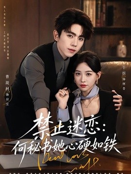 禁止迷恋：何秘书她心硬如铁(全集)