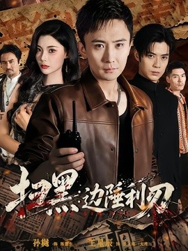 扫黑：边陲利刃(全集)