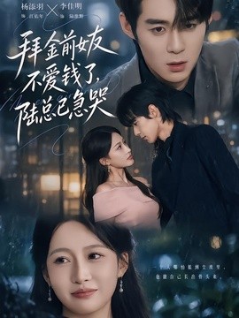 拜金前女友不爱钱了，陆总已急哭(全集)