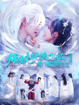 师妹缺德又邪门，师门偏把她当宝(全集)
