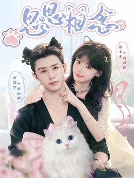 思思相念(全集)