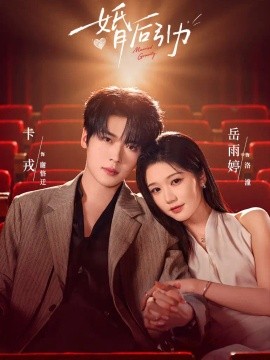 婚后引力(全集)