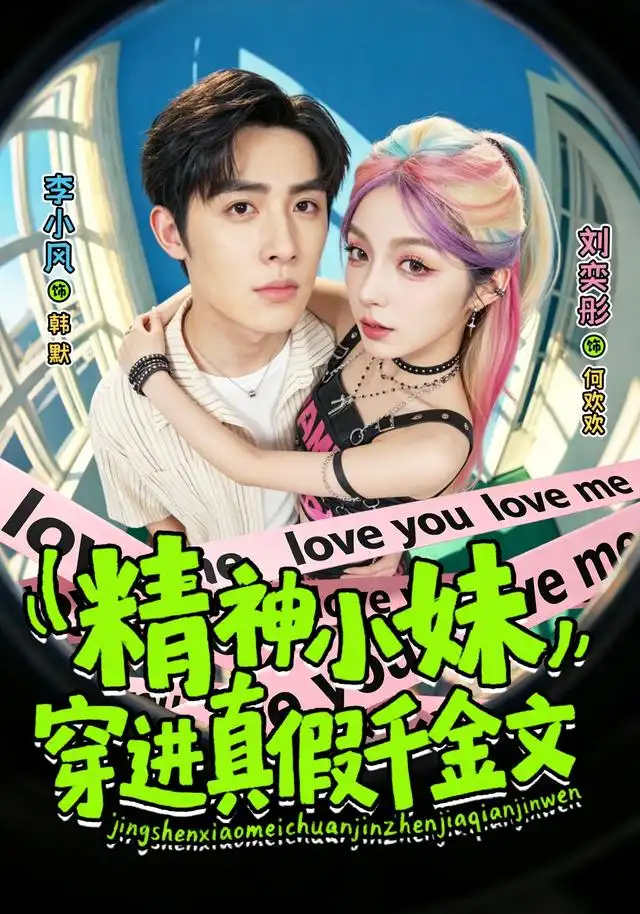 精神小妹穿进真假千金文(全集)