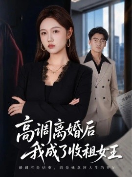 高调离婚后我成了收租女王(全集)
