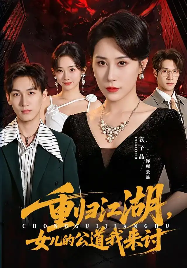 重归江湖，女儿的公道我来讨(全集)