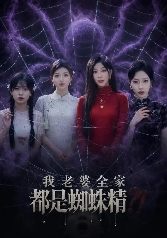 我老婆全家都是蜘蛛精(全集)